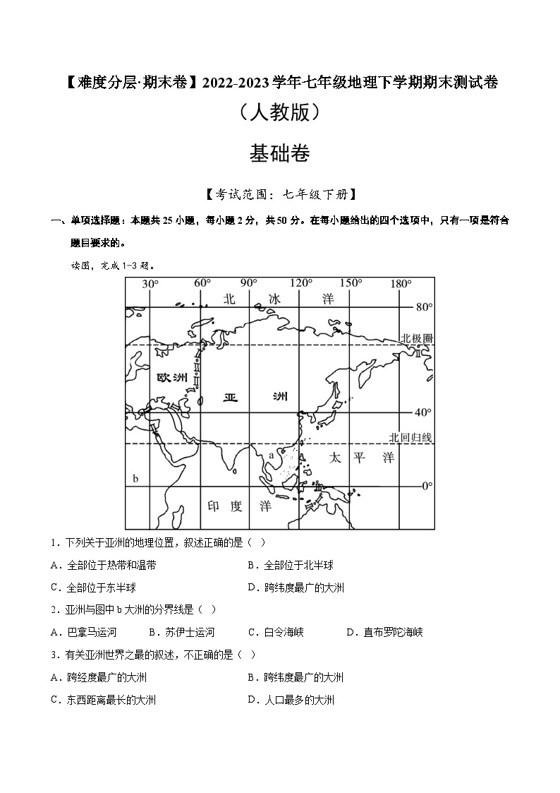 基础卷（人教版）2022-2023学年七年级地理下学期期末分层测试卷（原卷版+解析版）01