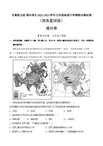 满分卷（商务星球版）2022-2023学年七年级地理下学期期末分层测试卷（原卷版+解析版）