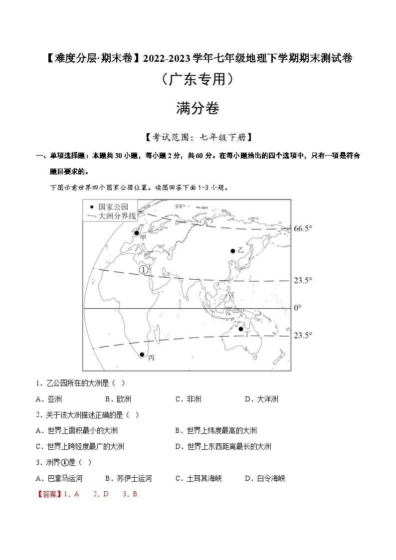 满分卷（广东专用）2022-2023学年七年级地理下学期期末分层测试卷（原卷版+解析版）01