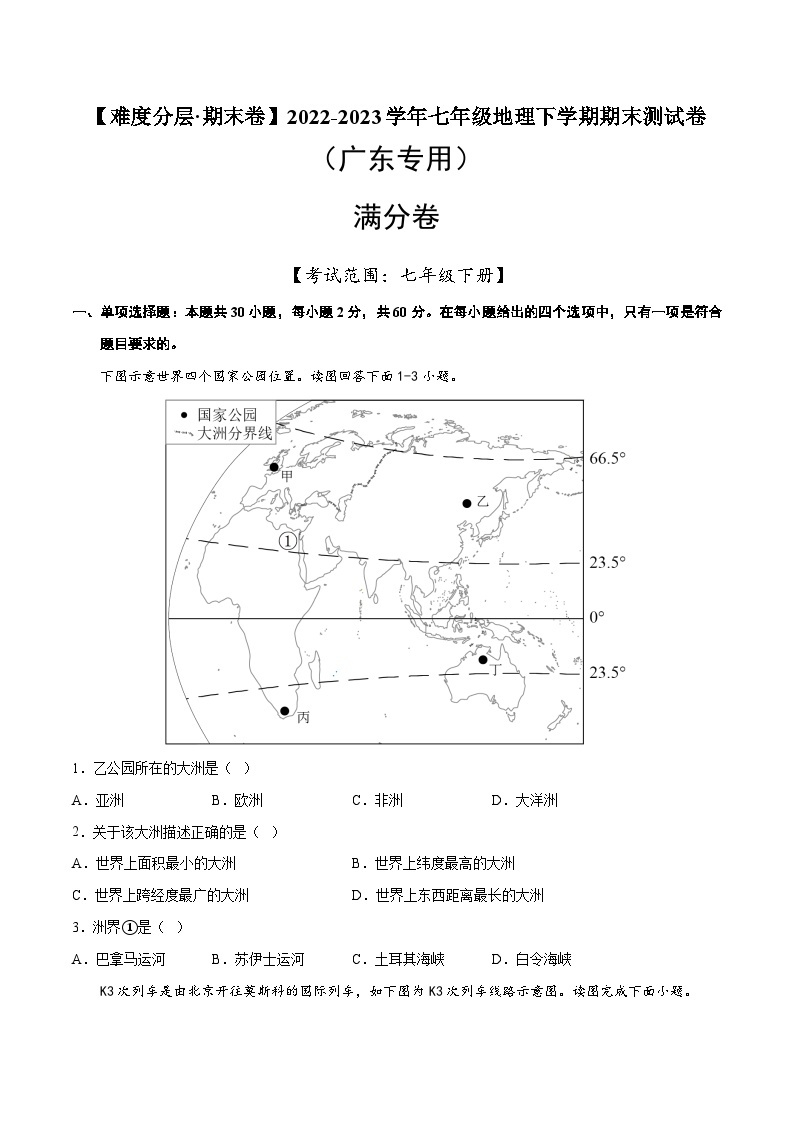 满分卷（广东专用）2022-2023学年七年级地理下学期期末分层测试卷（原卷版+解析版）01