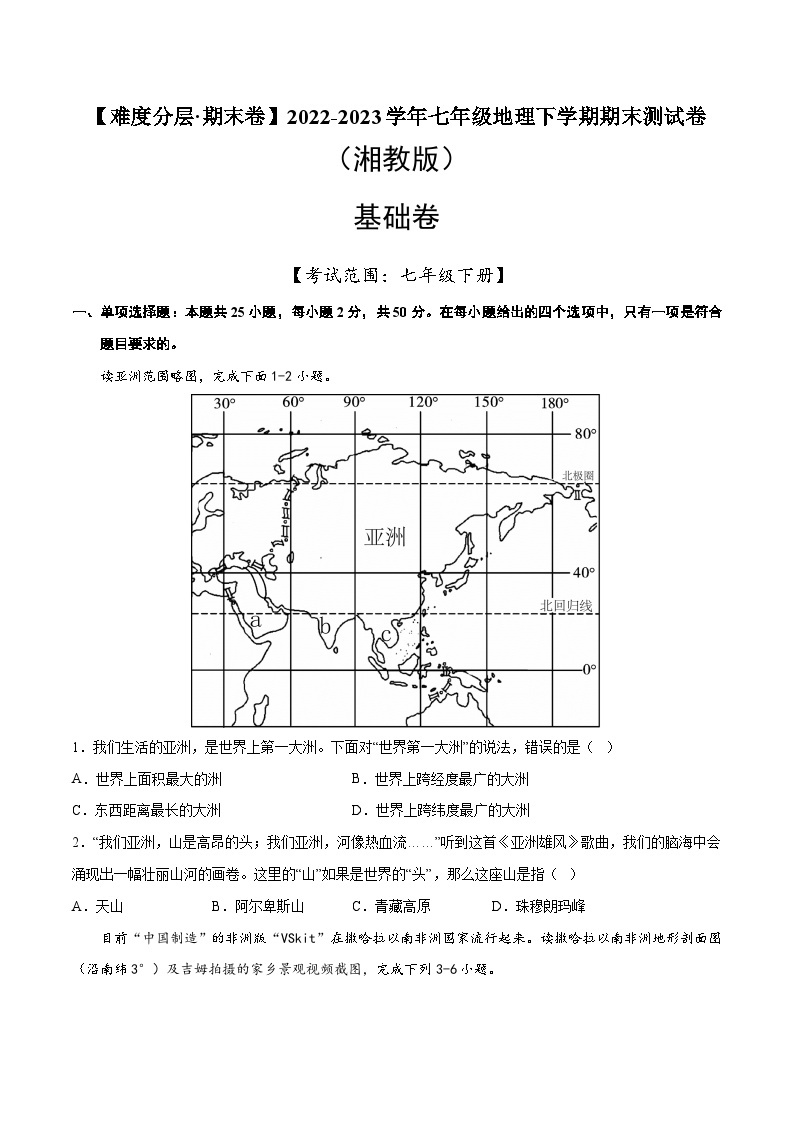 基础卷（湘教版）2022-2023学年七年级地理下学期期末分层测试卷（原卷版+解析版）01