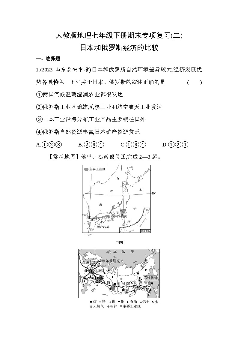 人教版地理七年级下册期末专项复习(二)日本和俄罗斯经济的比较(含答案解析)第1页