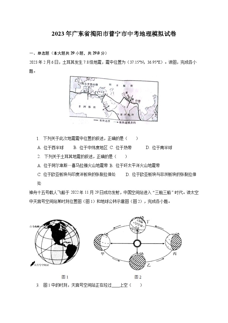 2023年广东省揭阳市普宁市中考地理模拟试卷（含解析）01