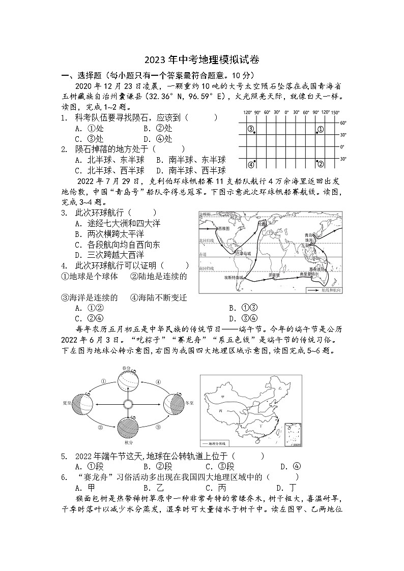 2023年江苏省盐城市景山中学中考模拟地理试卷(含答案)01