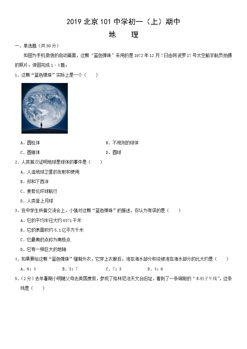 2019北京101中学初一（上）期中地理含答案 试卷01