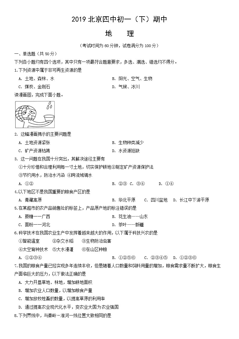 2019北京四中初一（下）期中地理含答案第1頁(yè)