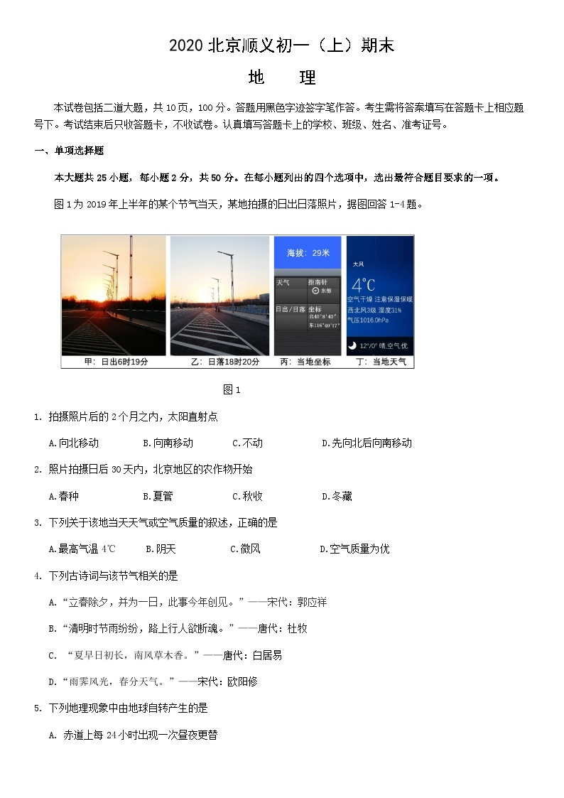 2020北京顺义初一（上）期末地理含答案 试卷01
