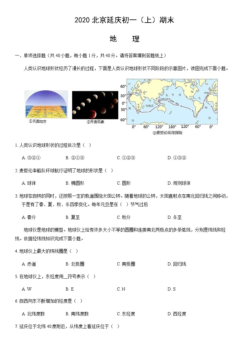 2020北京延庆初一(上)期末地理(教师版)第1页