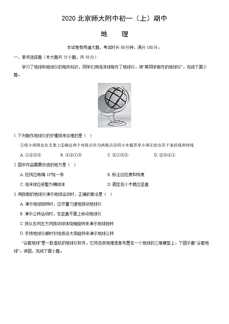 2020北京师大附中初一(上)期中地理(教师版) 试卷01