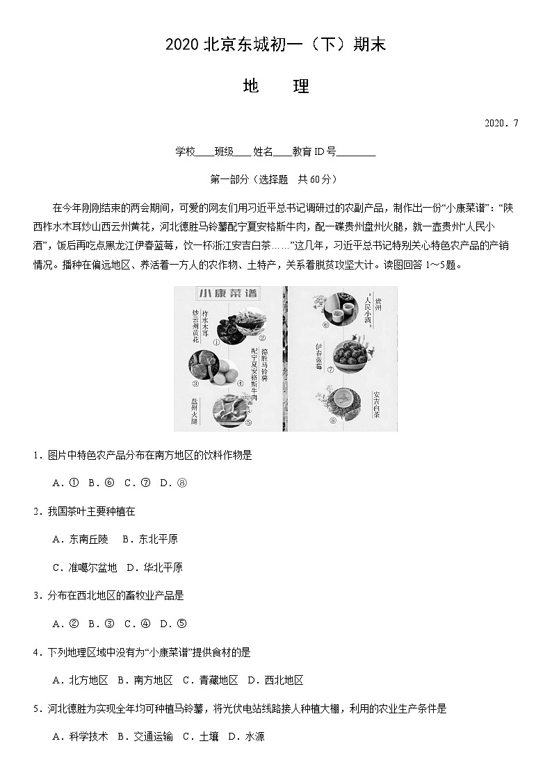 2020北京东城初一(下)期末地理含答案 试卷01
