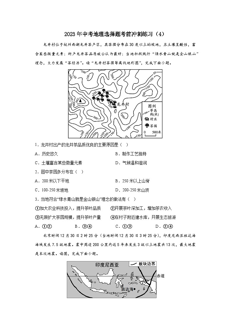2023年中考地理選擇題考前沖刺練習(xí)（4）第1頁(yè)