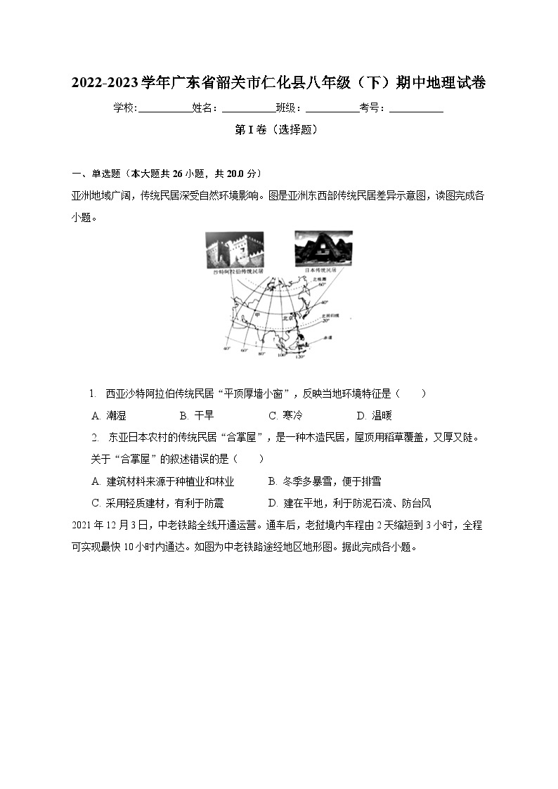 2022-2023学年广东省韶关市仁化县八年级（下）期中地理试卷（含解析）01