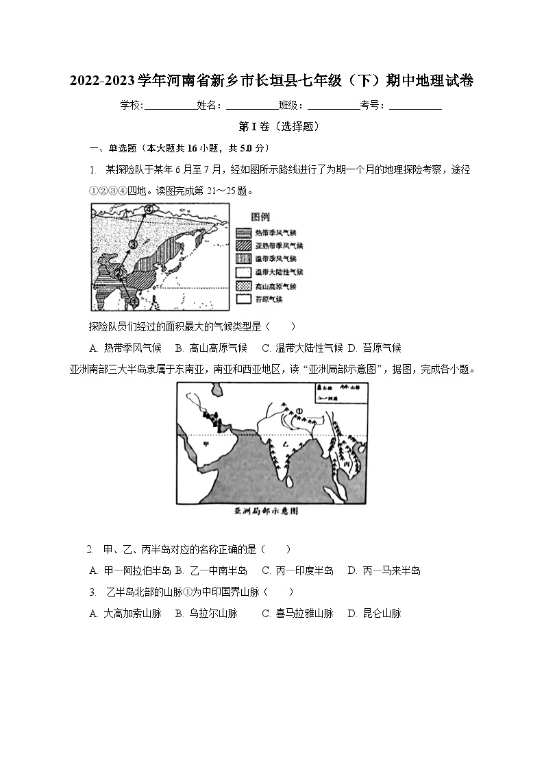 2022-2023学年河南省新乡市长垣县七年级（下）期中地理试卷（含解析）01