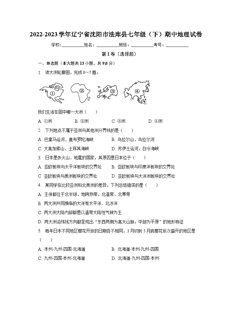 2022-2023学年辽宁省沈阳市法库县七年级(下)期中地理试卷(含解析)第1页