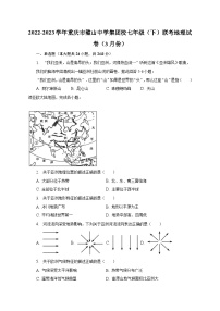 2022-2023学年重庆市璧山中学集团校七年级（下）联考地理试卷（3月份）（含解析）