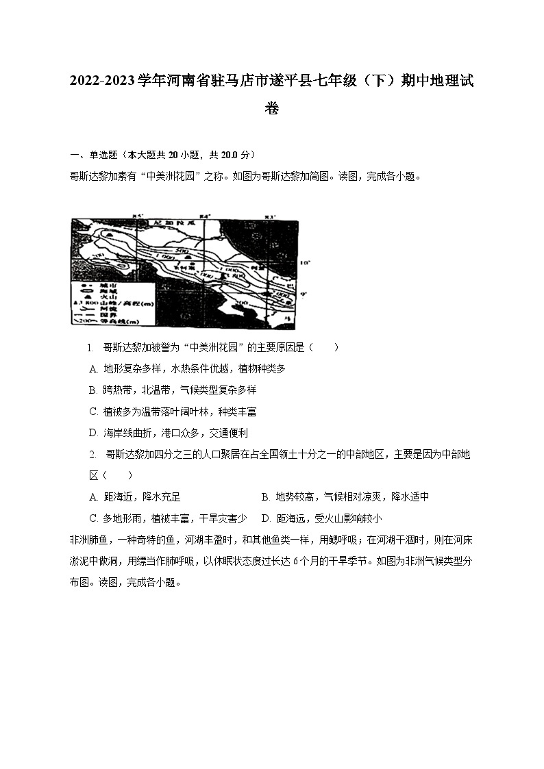 2022-2023学年河南省驻马店市遂平县七年级（下）期中地理试卷（含解析）01