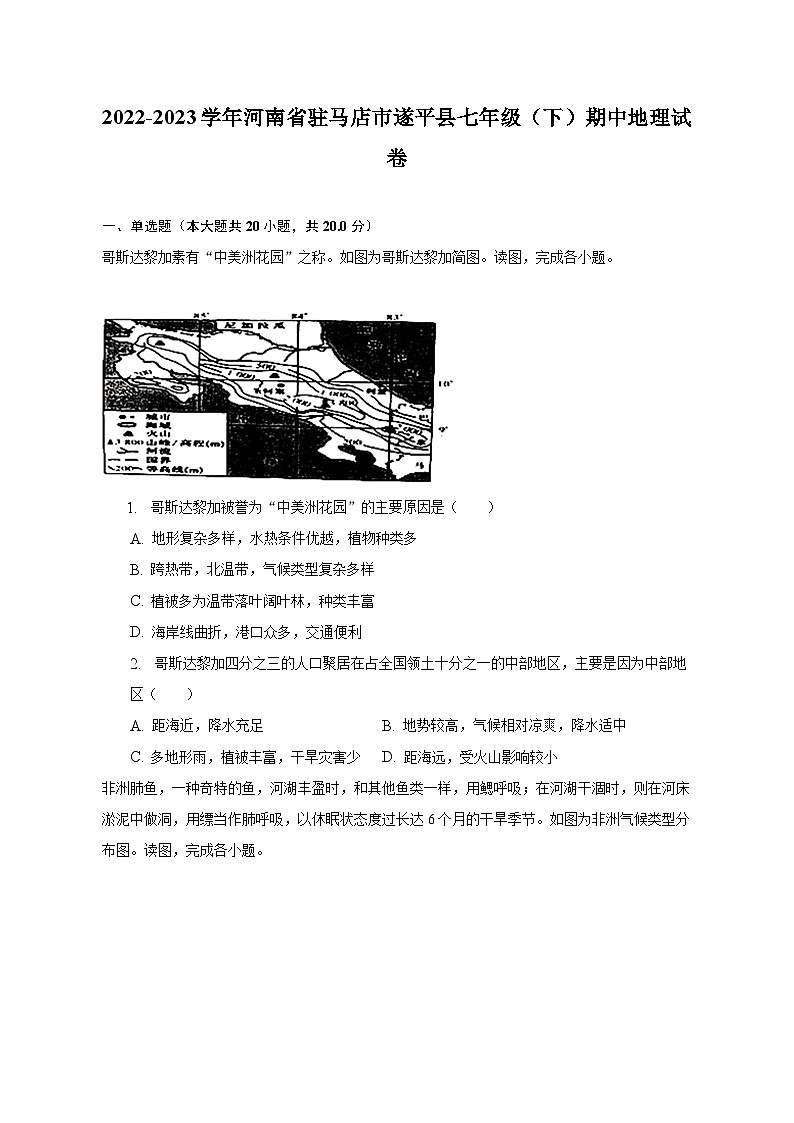 2022-2023学年河南省驻马店市遂平县七年级(下)期中地理试卷(含解析)01