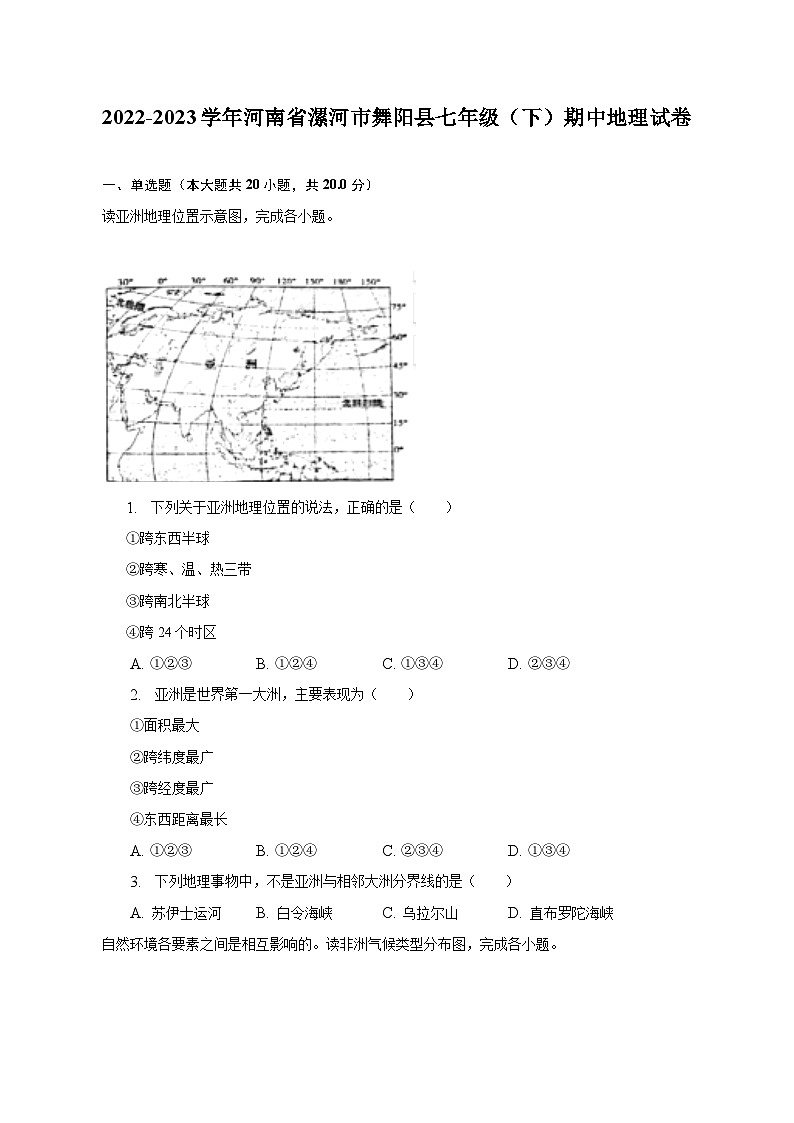 2022-2023学年河南省漯河市舞阳县七年级(下)期中地理试卷(含解析)01