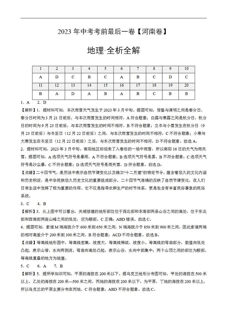 (河南卷)2023年中考考前最后一卷:地理(全析全解)01