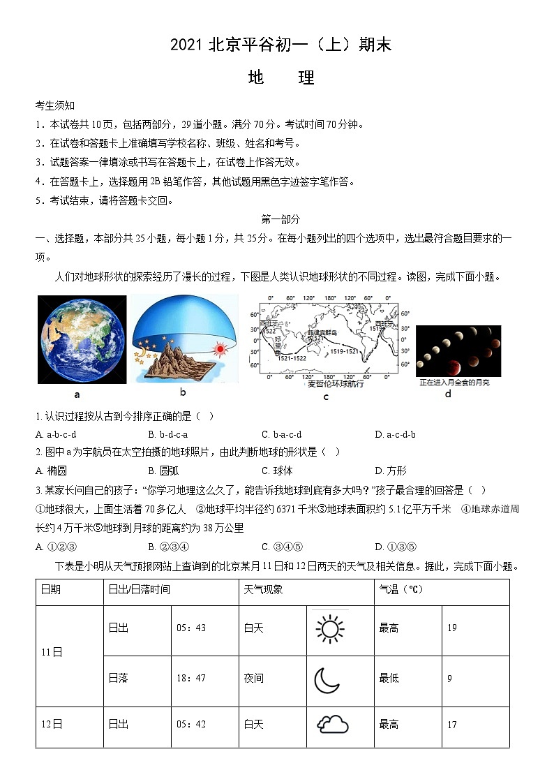 2021北京平谷初一(上)期末地理(教师版)第1页