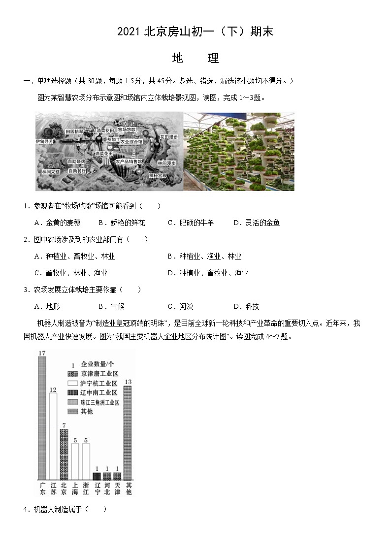 2021北京房山初一(下)期末地理(教师版)第1页