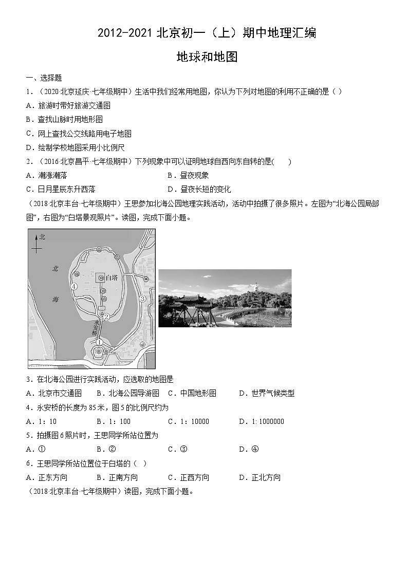 2012-2021北京初一(上)期中地理汇编:地球和地图第1页