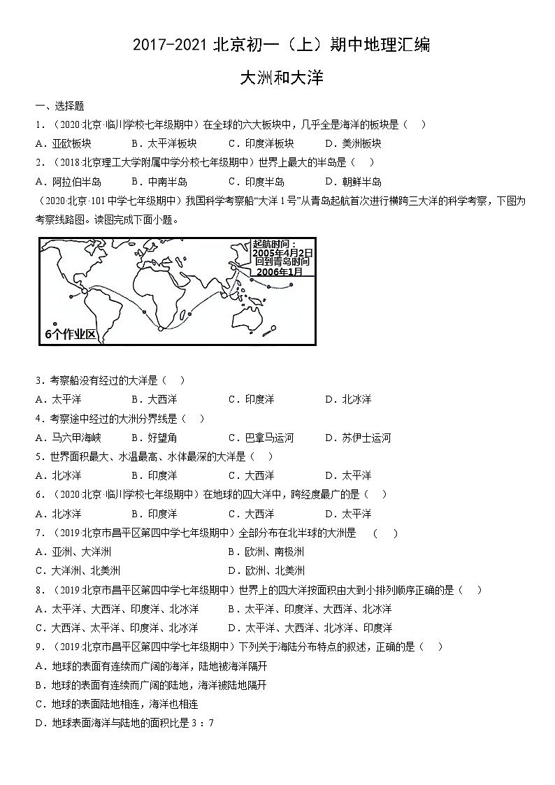 2017-2021北京初一(上)期中地理汇编:大洲和大洋 试卷01