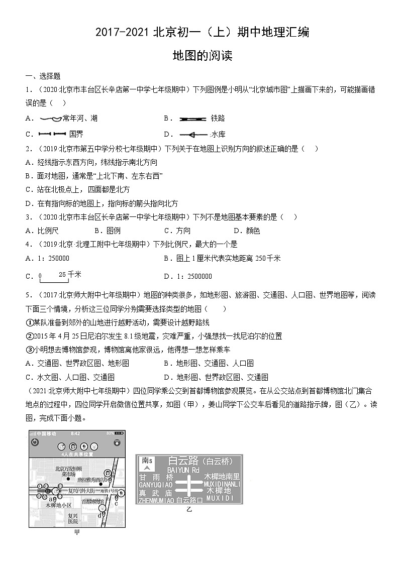 2017-2021北京初一(上)期中地理汇编:地图的阅读 试卷01