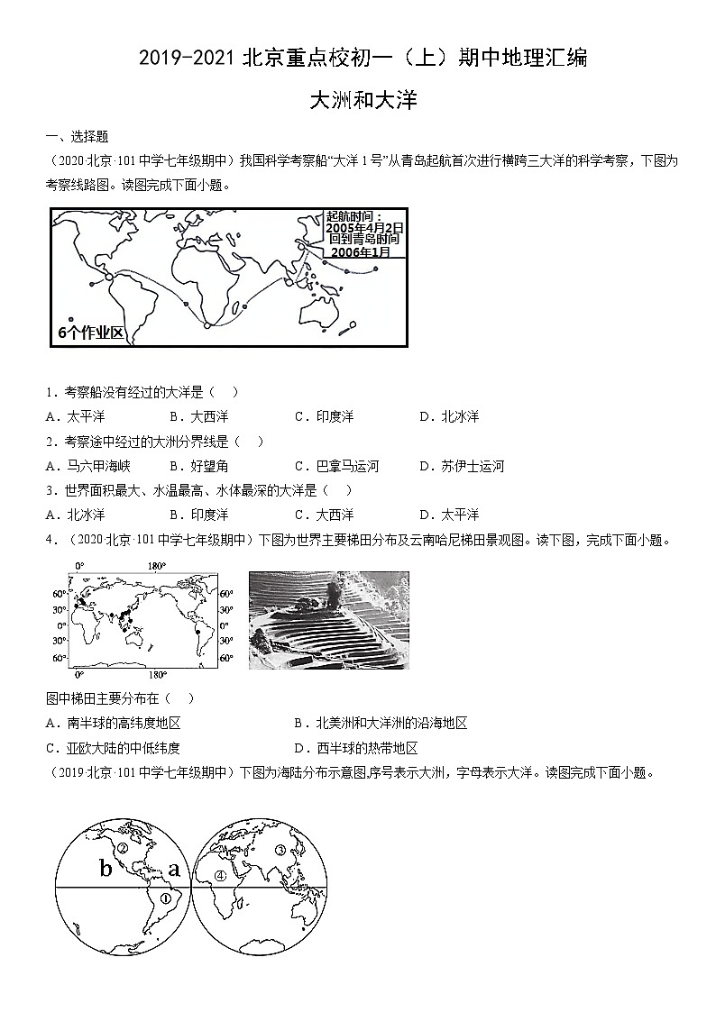 2019-2021北京重点校初一(上)期中地理汇编:大洲和大洋 试卷01