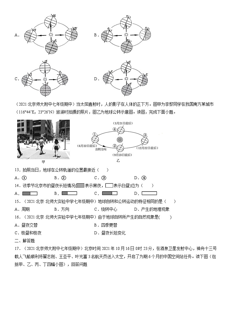 2021北京初一(上)期中地理汇编:地球的运动第3页