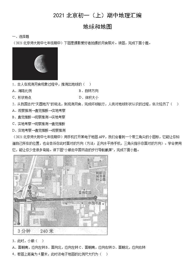 2021北京初一(上)期中地理汇编:地球和地图第1页