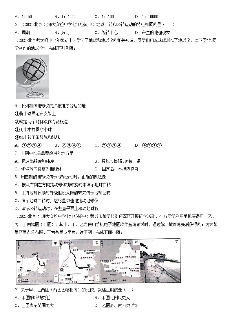 2021北京初一(上)期中地理汇编:地球和地图第2页