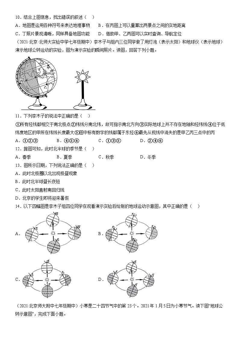 2021北京初一(上)期中地理汇编:地球和地图第3页