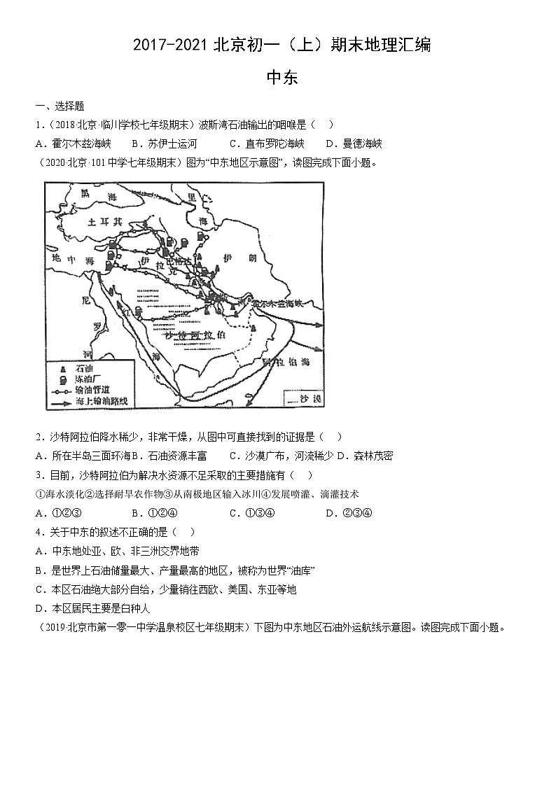 2017-2021北京初一（上）期末地理匯編：中東第1頁