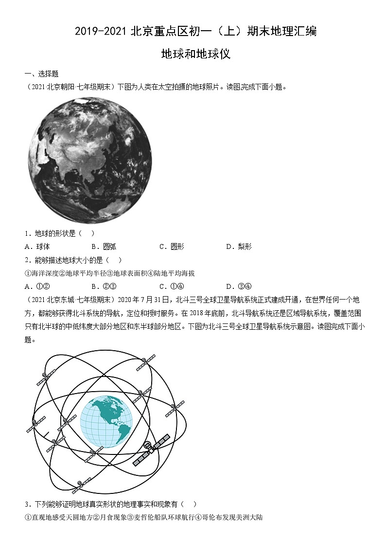 2019-2021北京重点区初一(上)期末地理汇编:地球和地球仪 试卷01
