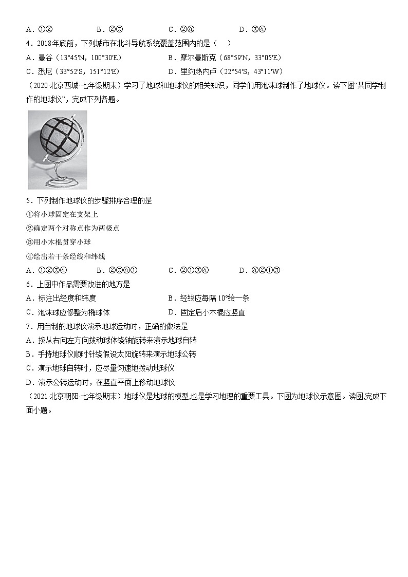 2019-2021北京重点区初一(上)期末地理汇编:地球和地球仪 试卷02