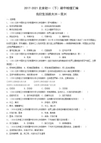 2017-2021北京初一(下)期中地理汇编:我们生活的大洲—亚洲
