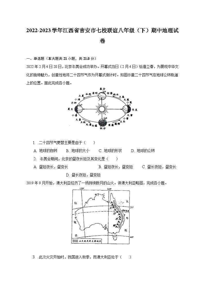 2022-2023学年江西省吉安市七校联谊八年级(下)期中地理试卷(含解析)第1页