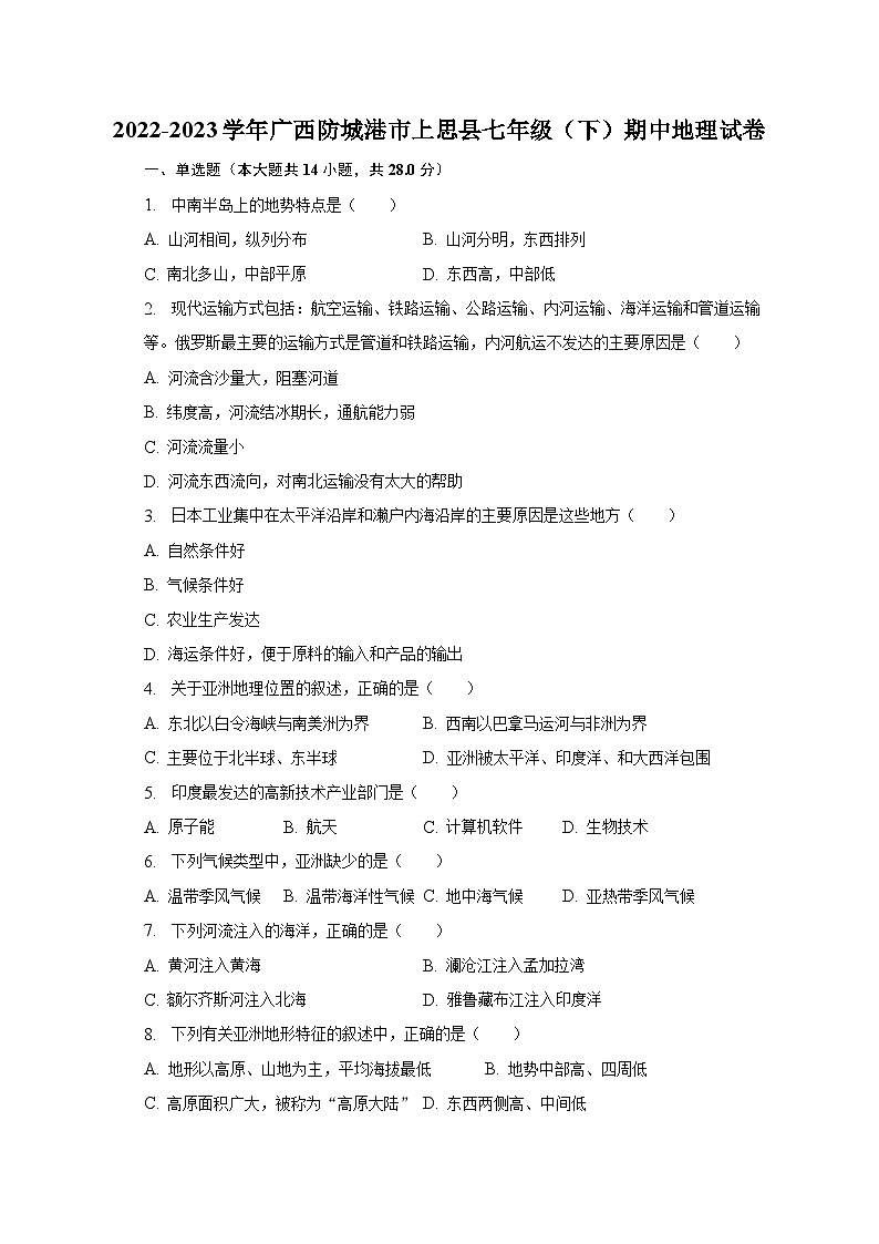2022-2023学年广西防城港市上思县七年级(下)期中地理试卷(含解析)第1页
