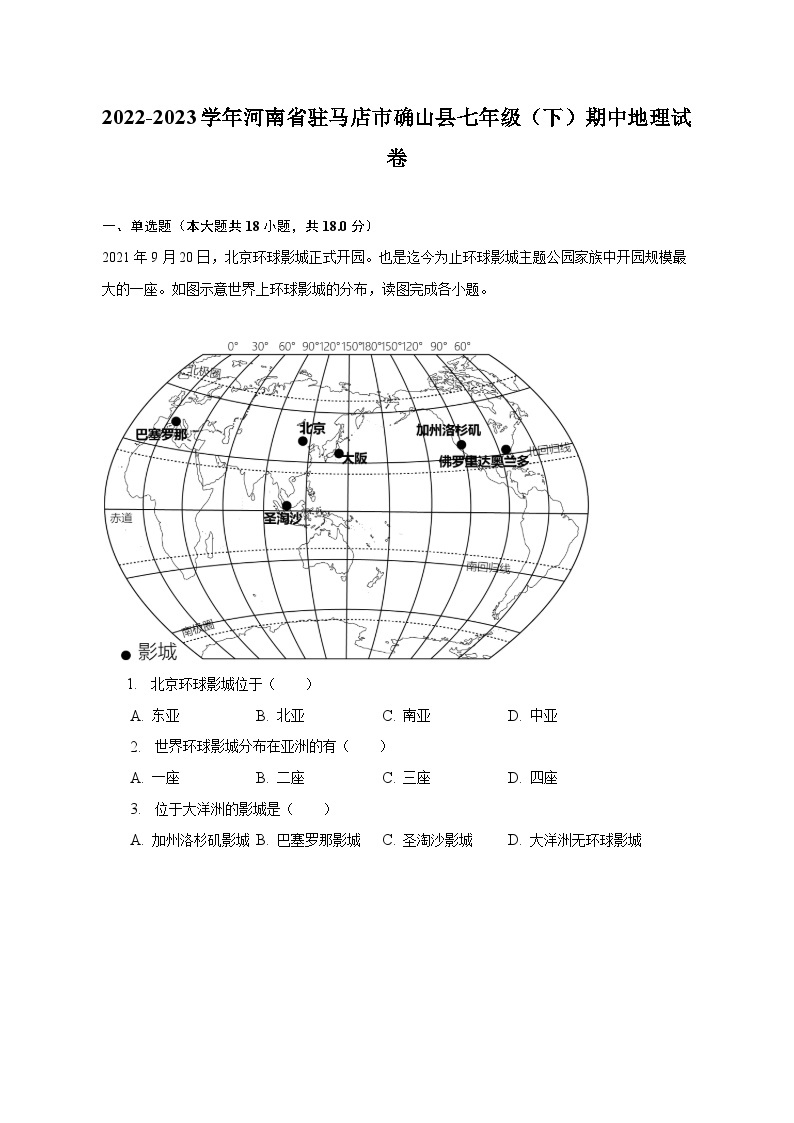 2022-2023学年河南省驻马店市确山县七年级（下）期中地理试卷（含解析）01