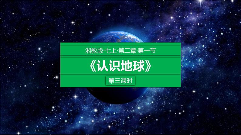 湘教版七上地理 2.1认识地球(第3课时) 课件01