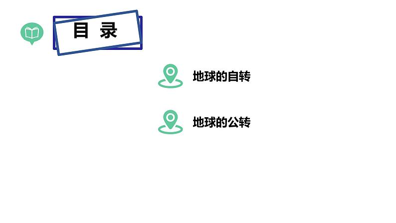 湘教版七上地理 2.1认识地球(第3课时) 课件03