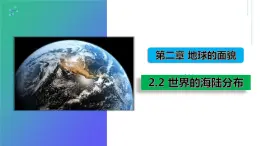 湘教版七上地理  2.2 世界的海陆分布  课件