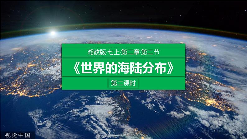 湘教版七上地理 2.2世界的海陆分布(第2课时) 课件01