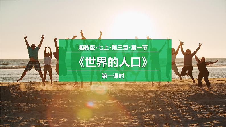 湘教版七上地理 3.1世界的人口(第1课时) 课件01