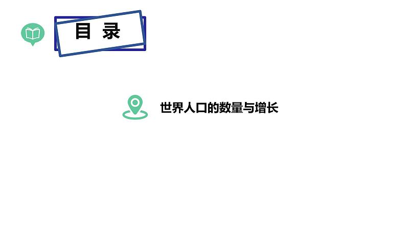 湘教版七上地理 3.1世界的人口(第1课时) 课件03