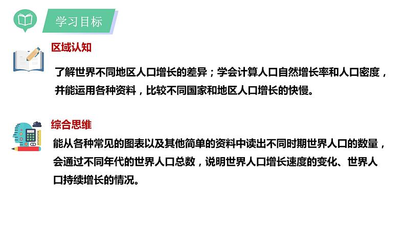 湘教版七上地理 3.1世界的人口(第1课时) 课件04
