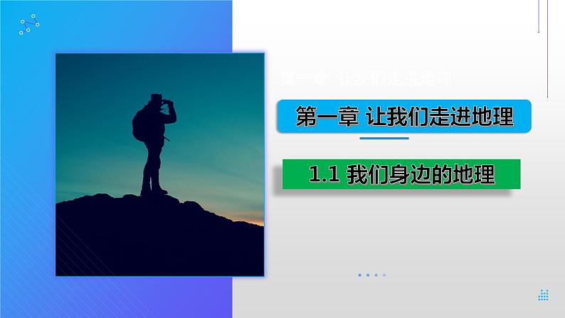 湘教版七上地理 1.1 我们身边的地理 课件01