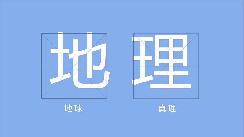 湘教版七上地理 1.1 我们身边的地理 课件05