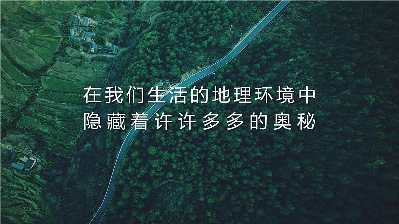 湘教版七上地理 1.1 我们身边的地理 课件07